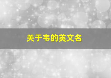 关于韦的英文名