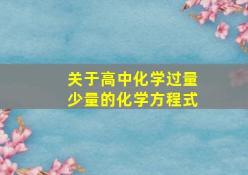 关于高中化学过量少量的化学方程式