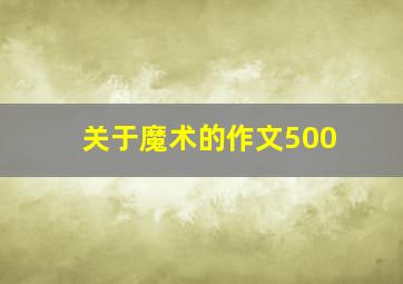 关于魔术的作文500