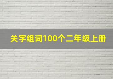 关字组词100个二年级上册