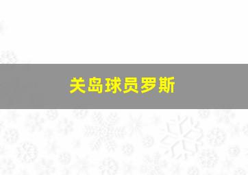 关岛球员罗斯