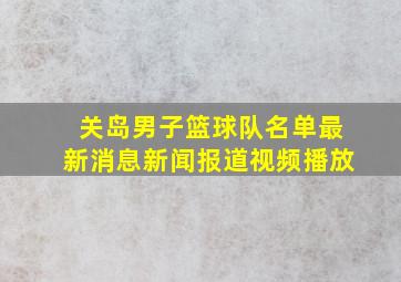 关岛男子篮球队名单最新消息新闻报道视频播放