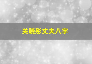 关晓彤丈夫八字