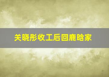 关晓彤收工后回鹿晗家