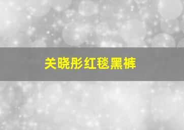 关晓彤红毯黑裤