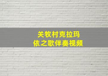 关牧村克拉玛依之歌伴奏视频