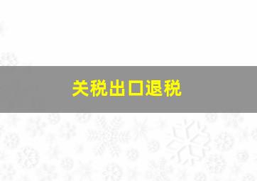 关税出口退税