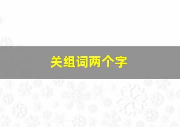 关组词两个字