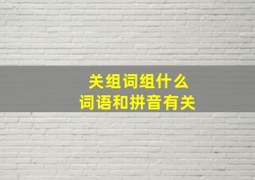 关组词组什么词语和拼音有关