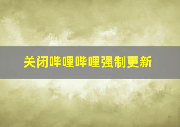 关闭哔哩哔哩强制更新