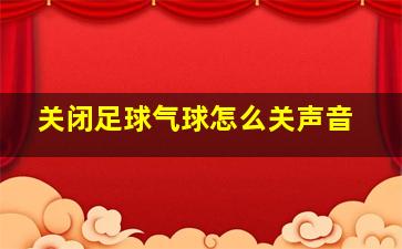 关闭足球气球怎么关声音