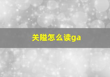 关隘怎么读ga