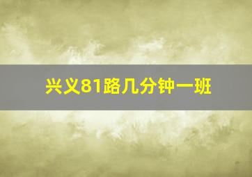 兴义81路几分钟一班