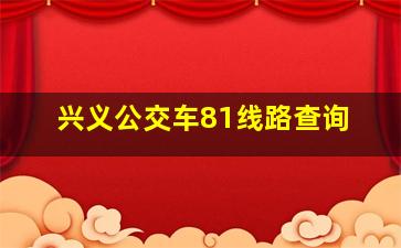 兴义公交车81线路查询