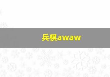 兵棋awaw