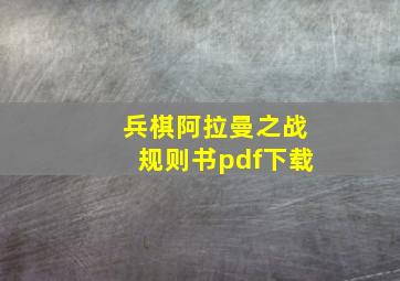 兵棋阿拉曼之战规则书pdf下载