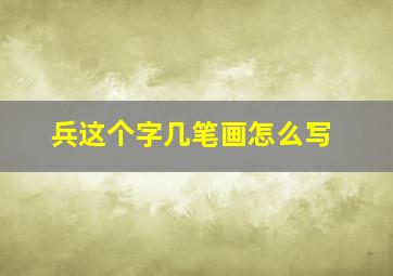 兵这个字几笔画怎么写