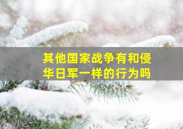 其他国家战争有和侵华日军一样的行为吗