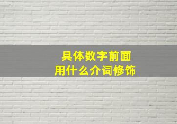 具体数字前面用什么介词修饰