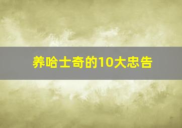 养哈士奇的10大忠告