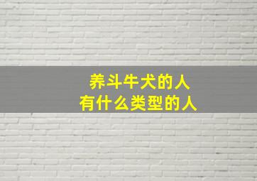 养斗牛犬的人有什么类型的人