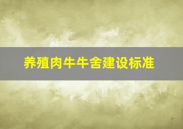 养殖肉牛牛舍建设标准