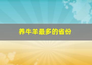 养牛羊最多的省份