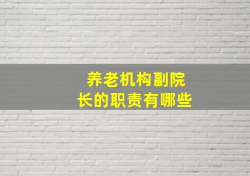 养老机构副院长的职责有哪些