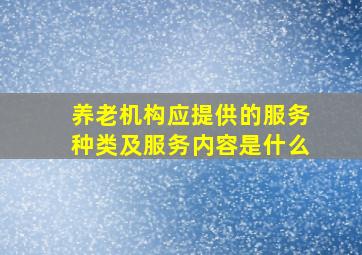 养老机构应提供的服务种类及服务内容是什么