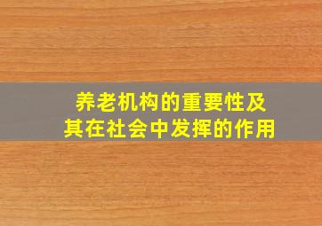 养老机构的重要性及其在社会中发挥的作用