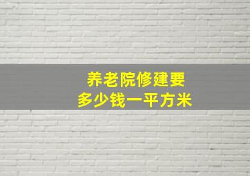 养老院修建要多少钱一平方米