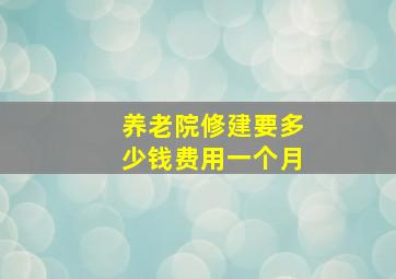 养老院修建要多少钱费用一个月