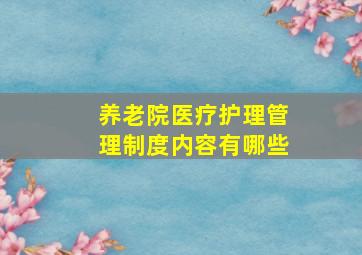 养老院医疗护理管理制度内容有哪些