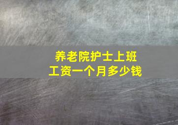 养老院护士上班工资一个月多少钱