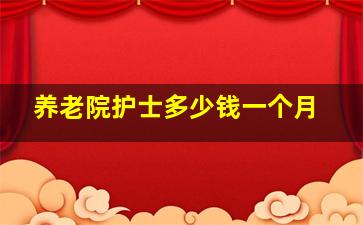 养老院护士多少钱一个月