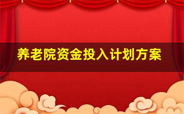 养老院资金投入计划方案