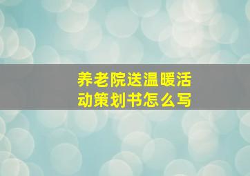 养老院送温暖活动策划书怎么写