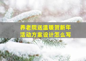 养老院送温暖贺新年活动方案设计怎么写