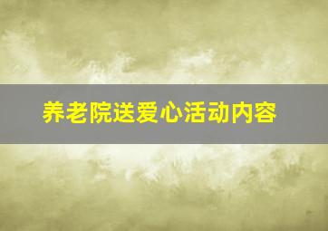 养老院送爱心活动内容