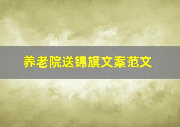 养老院送锦旗文案范文