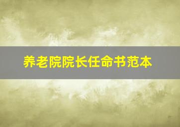 养老院院长任命书范本