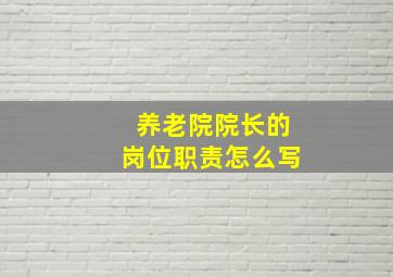 养老院院长的岗位职责怎么写