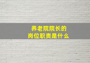 养老院院长的岗位职责是什么