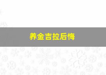 养金吉拉后悔