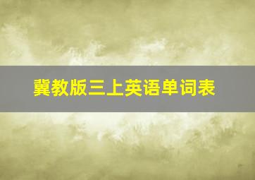 冀教版三上英语单词表