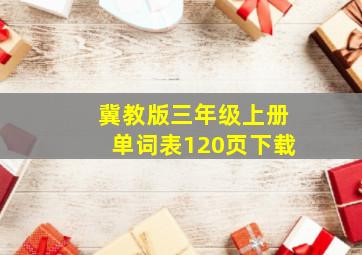 冀教版三年级上册单词表120页下载