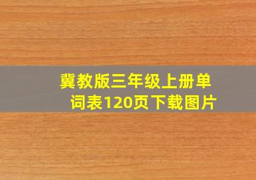 冀教版三年级上册单词表120页下载图片