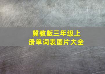 冀教版三年级上册单词表图片大全