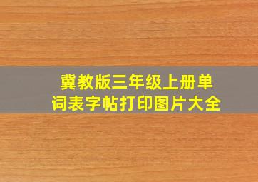 冀教版三年级上册单词表字帖打印图片大全