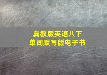 冀教版英语八下单词默写版电子书